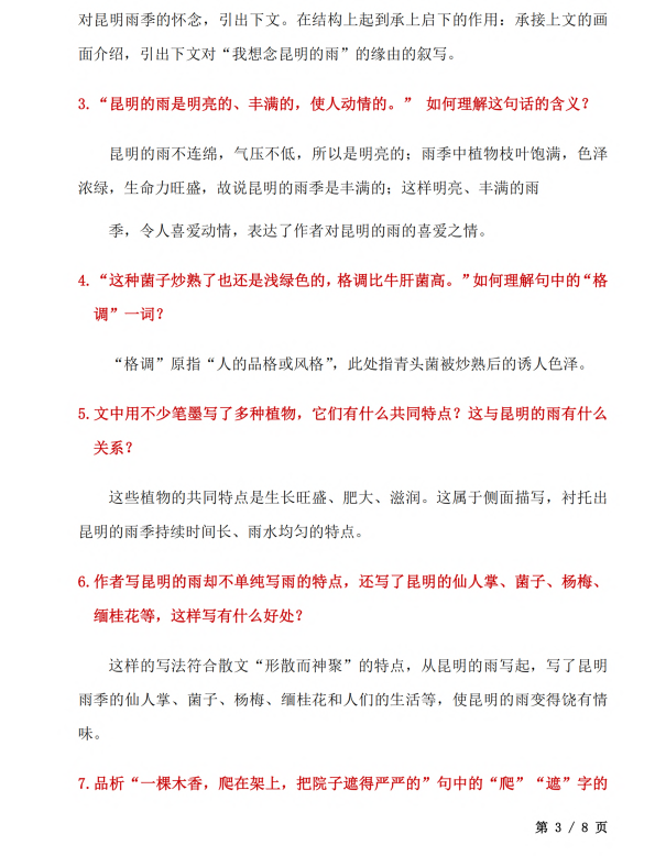 初中语文 八年级上册 第17课《昆明的雨》知识点及练习题_第3页