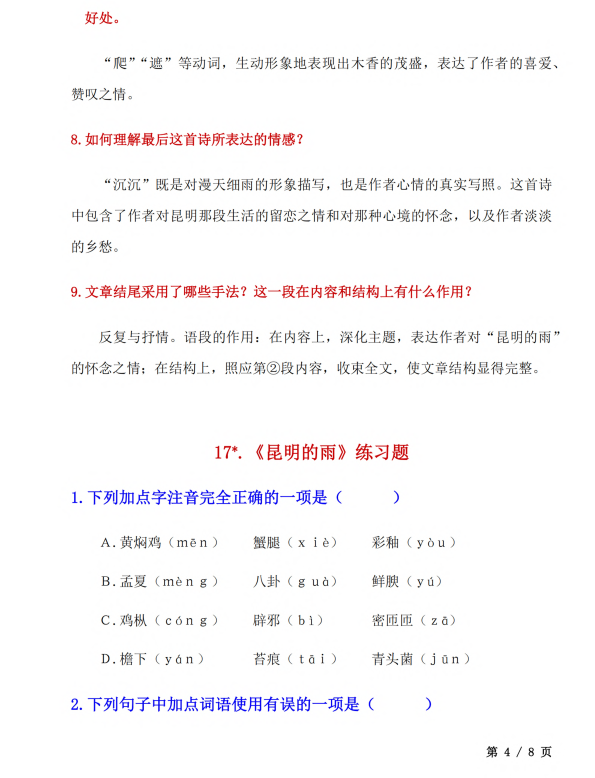初中语文 八年级上册 第17课《昆明的雨》知识点及练习题_第4页