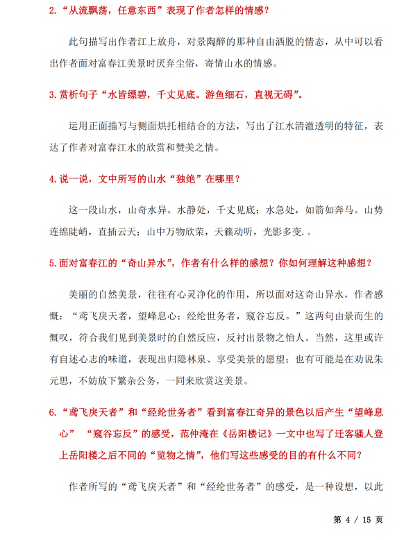 初中语文 八年级上册 第12课《与朱元思书》知识点及练习题_第4页
