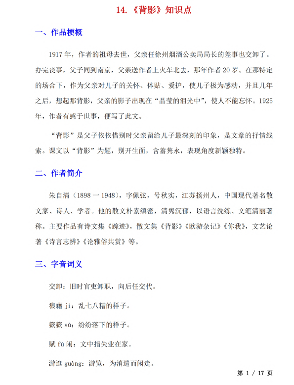 初中语文 八年级上册 第14课《背影》知识点及练习题