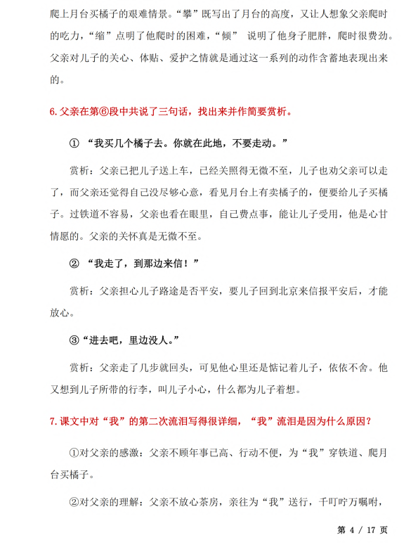 初中语文 八年级上册 第14课《背影》知识点及练习题_第4页