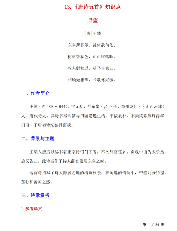 初中语文 八年级上册 第13课《唐诗五首》知识点及练习题