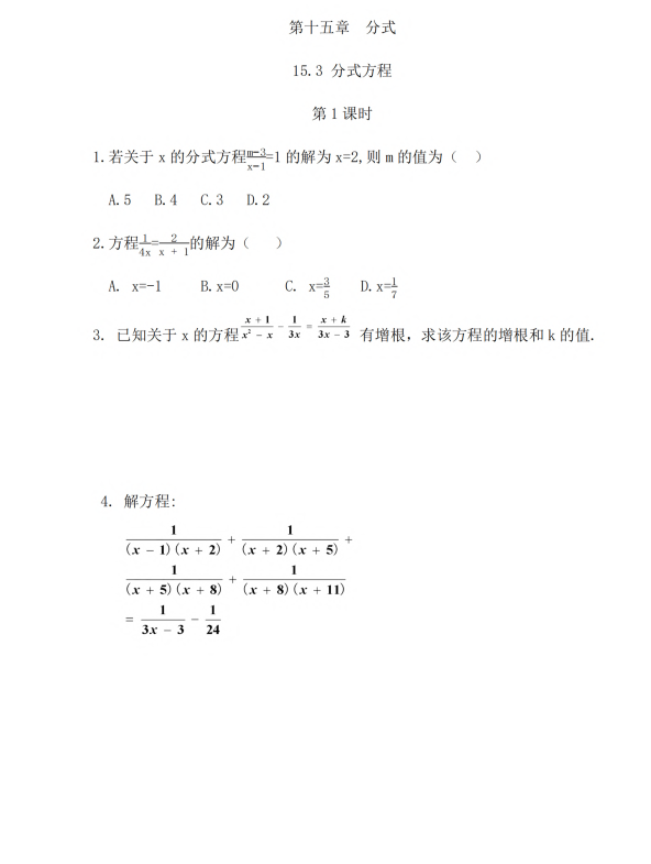 初中数学 八年级上册 15.3 分式方程（第1课时）