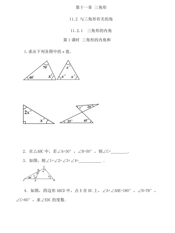 初中数学 八年级上册 11.2.1 三角形的内角（第1课时）
