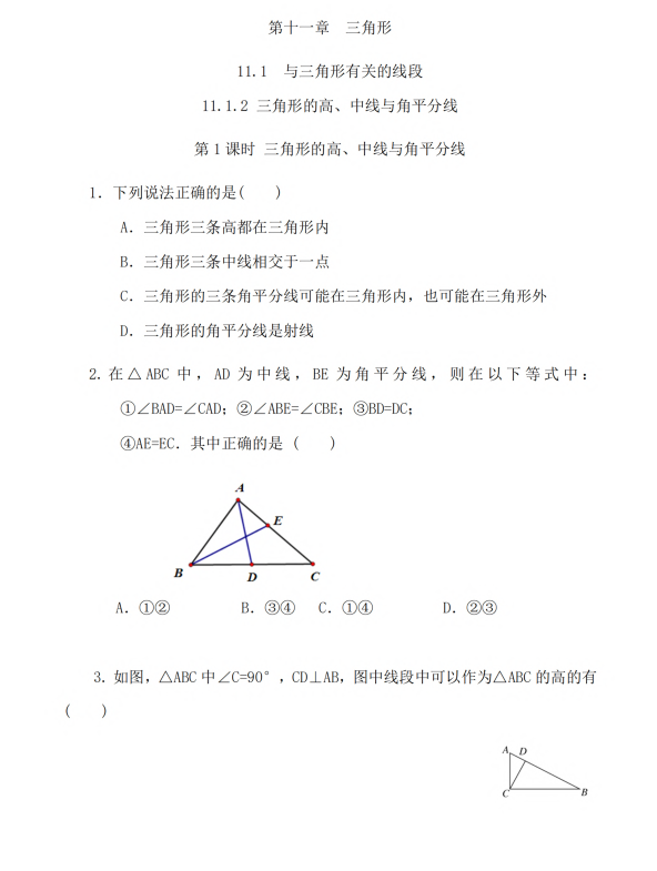 初中数学 八年级上册 11.1.2 三角形的高、中线与角平分线_第1页