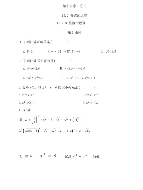 初中数学 八年级上册 15.2.3 整数指数幂（第1课时）_第1页