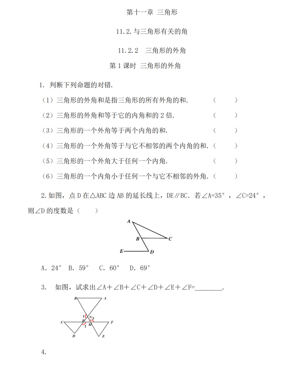 初中数学 八年级上册 11.2.2 三角形的外角