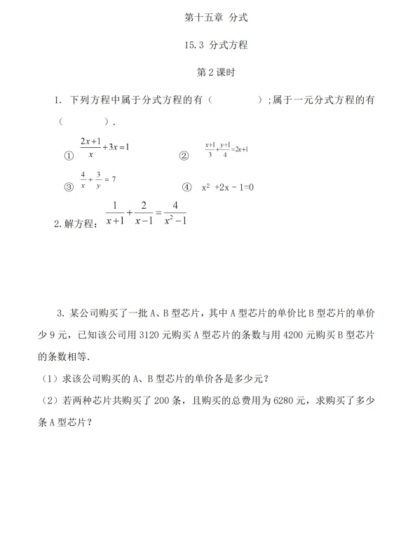初中数学 八年级上册 15.3 分式方程（第2课时）_第1页