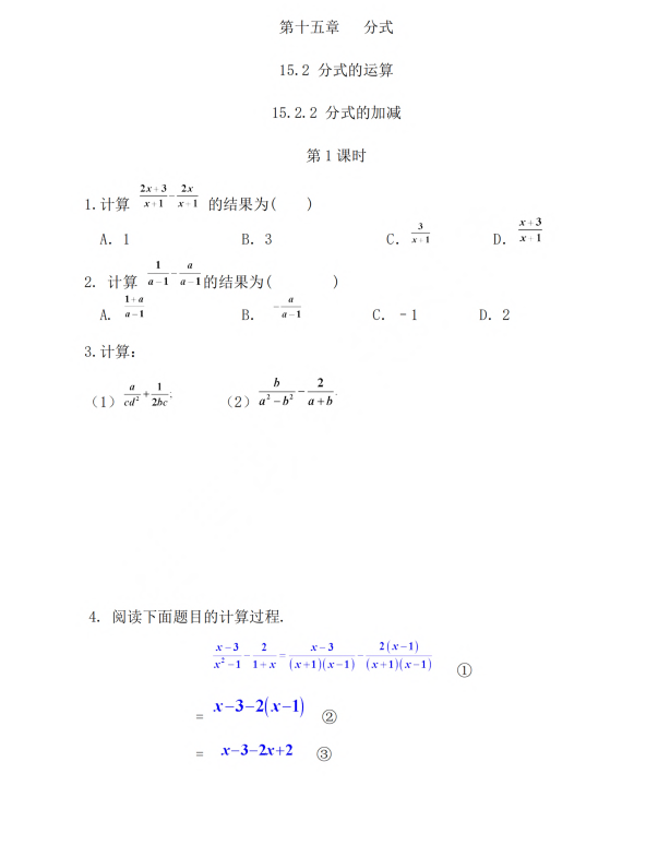初中数学 八年级上册 15.2.2 分式的加减（第1课时）_第1页