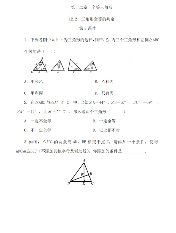 初中数学 八年级上册 12.2 三角形全等的判定（第3课时）_第1页