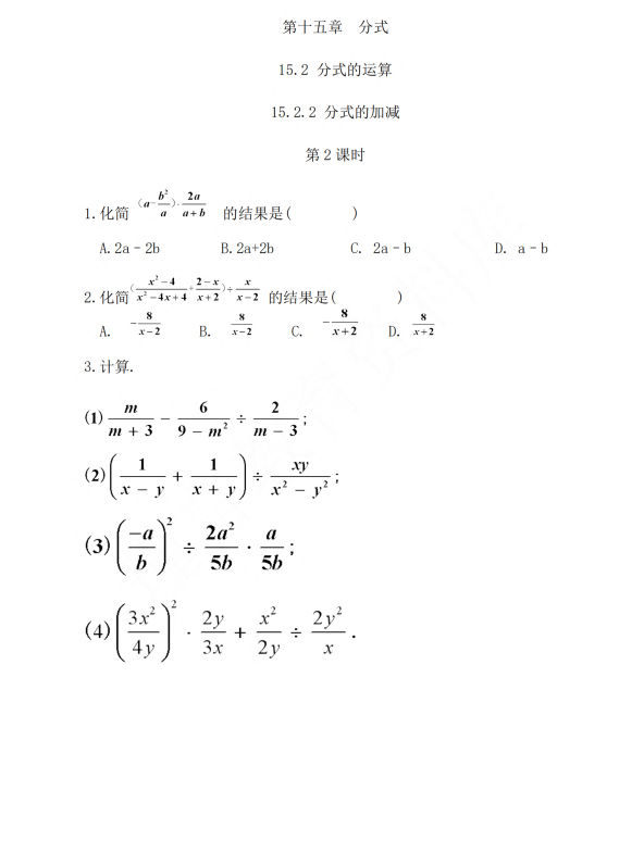 初中数学 八年级上册 15.2.2 分式的加减（第2课时）