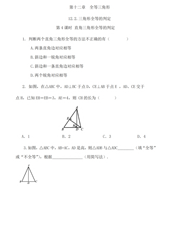 初中数学 八年级上册 12.2 三角形全等的判定（第4课时）