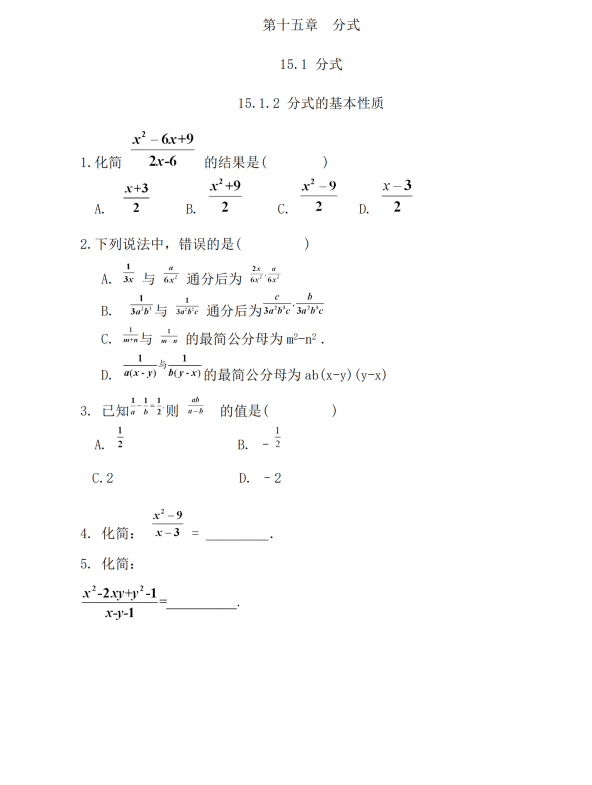 初中数学 八年级上册 15.1.2 分式的基本性质