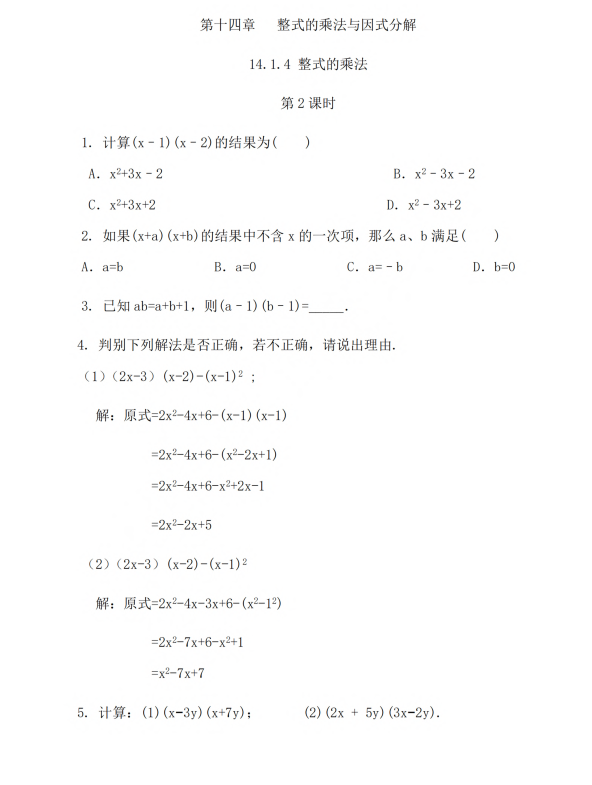 初中数学 八年级上册 14.1.4 整式的乘法（第2课时）