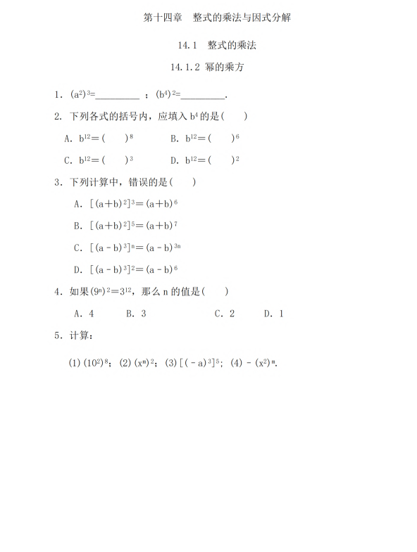初中数学 八年级上册 14.1.2 幂的乘方