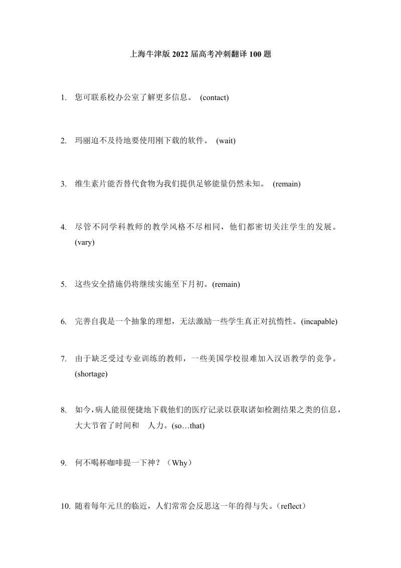 上海牛津版2022届高考冲刺翻译100题---学生版_第1页