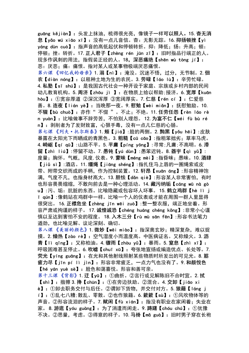 中考语文 统编版八年级上下册读读写写汇总（注音及解释）_第2页