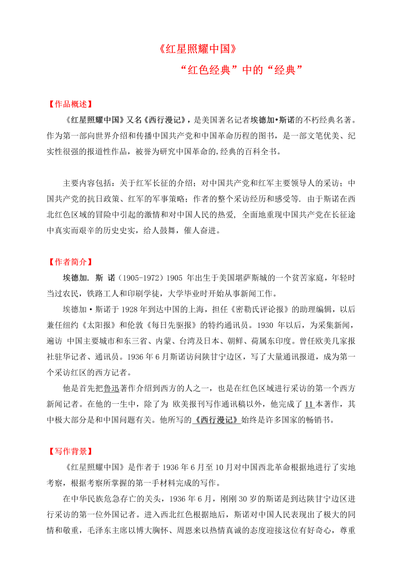 中考语文 快乐读名著，轻松迎之《红星照耀中国》阅读指导_第1页
