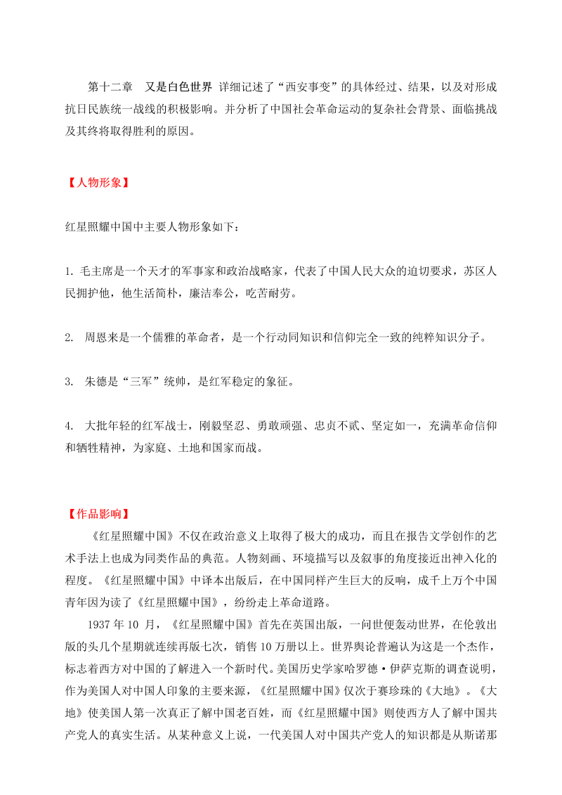中考语文 快乐读名著，轻松迎之《红星照耀中国》阅读指导_第4页