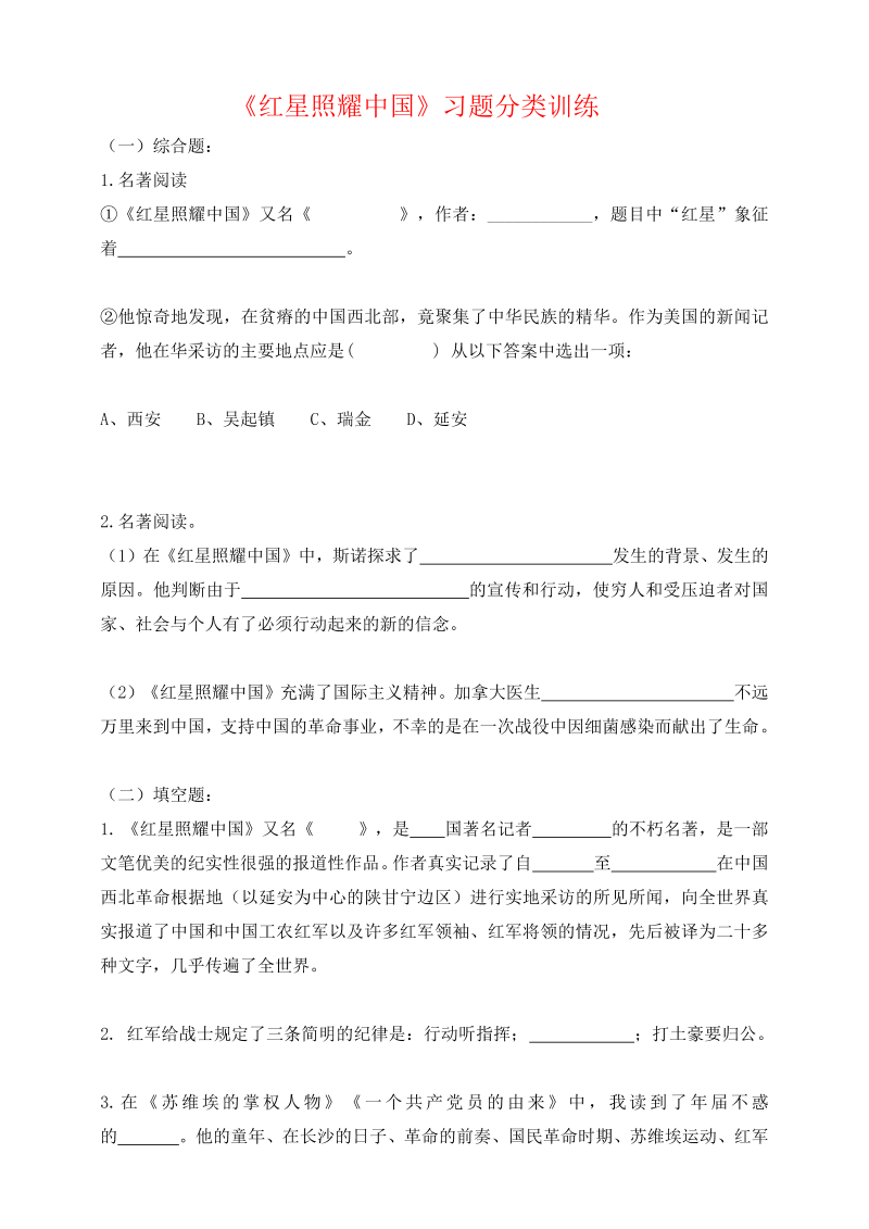 中考语文 快乐读名著，轻松迎之《红星照耀中国》习题分类训练