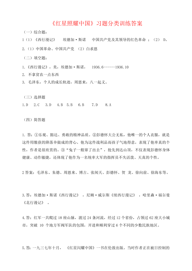 中考语文 快乐读名著，轻松迎之《红星照耀中国》习题分类训练 答案