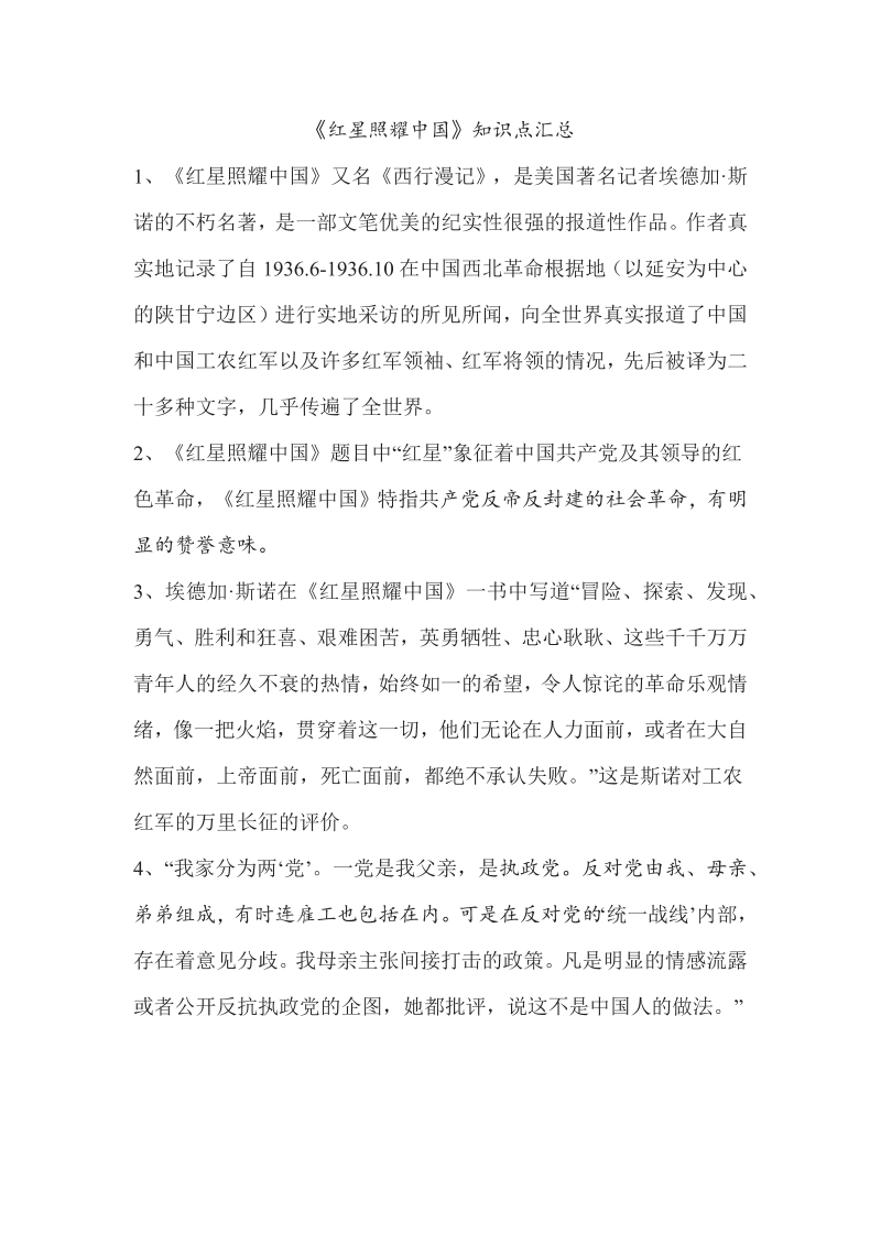 中考语文 《红星照耀中国》知识点汇总_第1页
