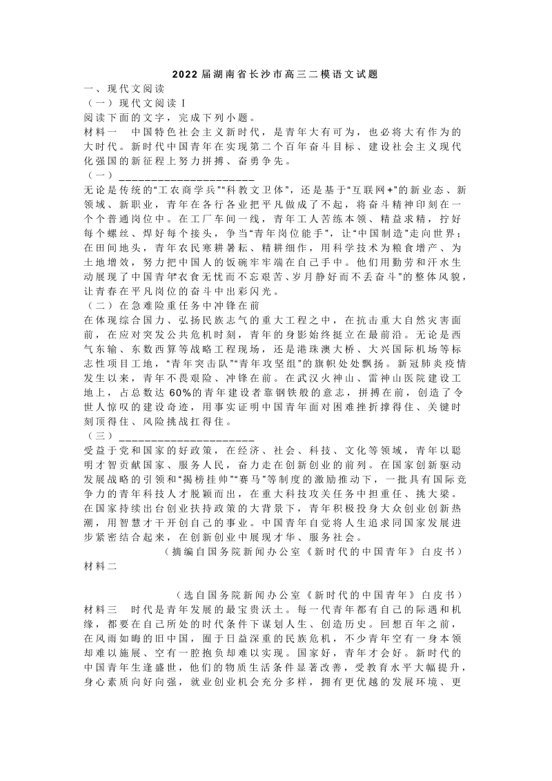 2022届湖南省长沙市高三二模语文试题_第1页