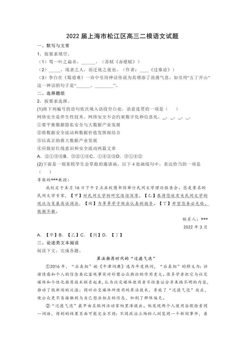 2022届上海市松江区高三二模语文试题_第1页