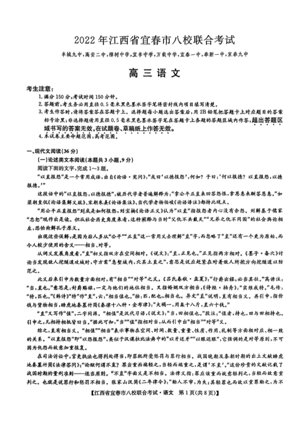 2022届江西省宜春市高三八校联合考试语文试题