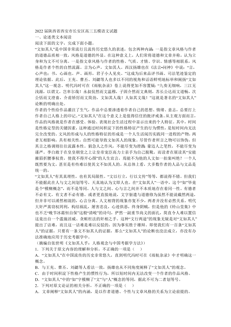 2022届陕西省西安市长安区高三五模语文试题