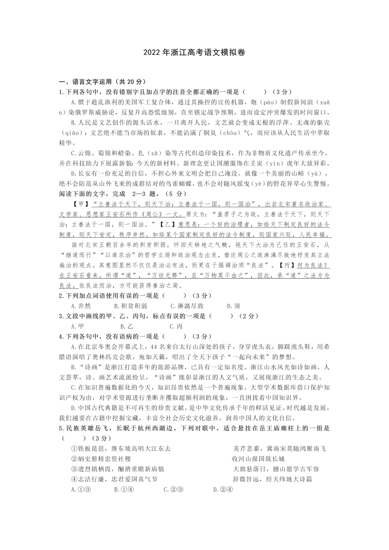 2022年浙江高考语文模拟卷_第1页