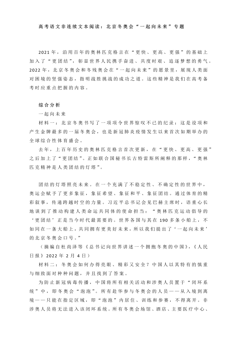 2022届高考语文非连续文本阅读：北京冬奥会“一起向未来”专题_第1页