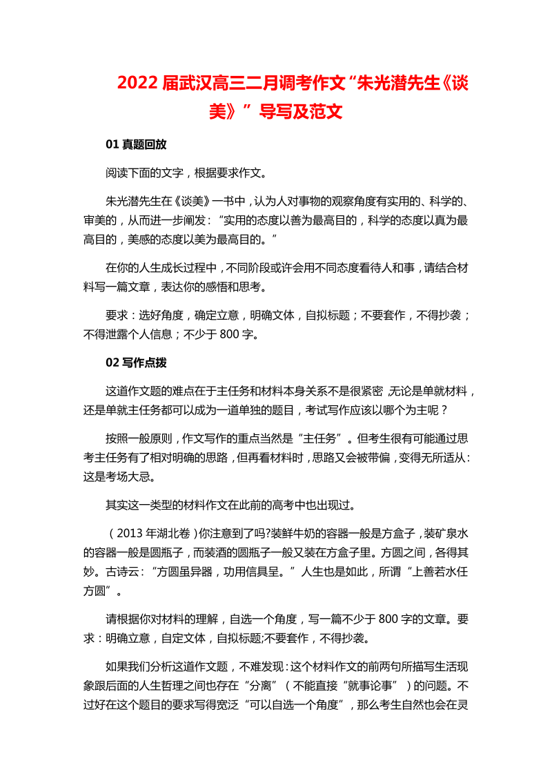2022届武汉高三二月调考作文“朱光潜先生《谈美》”导写及范文
