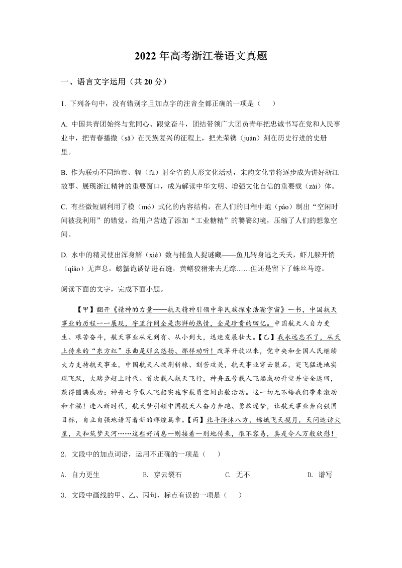 2022年6月浙江省高考语文试题_第1页