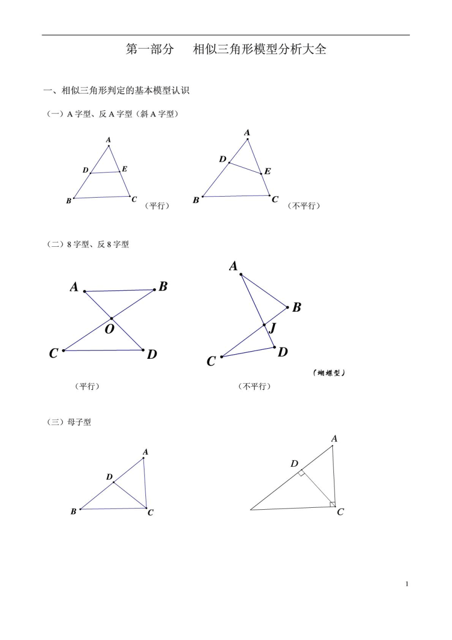 中考数学 相似三角形常见经典模型总结(非常好)_第1页