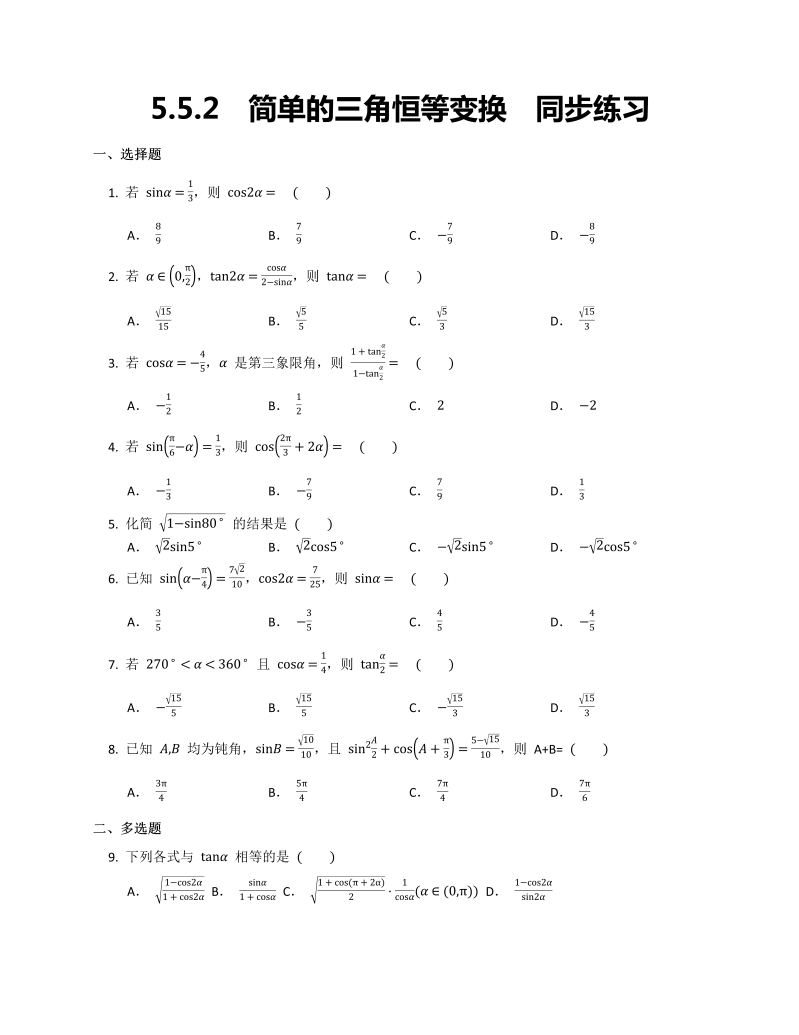 高一数学（人教版）上册 5.5.2简单的三角恒等变换同步练习word版无答案_第1页