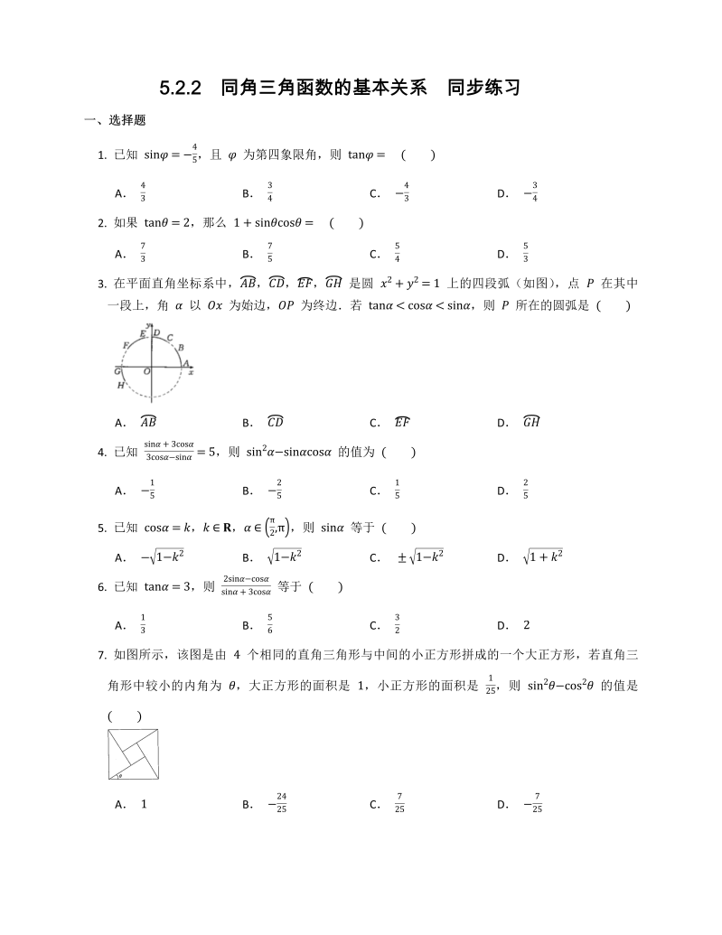 高一数学（人教版）上册 5.2.2  同角三角函数的基本关系  同步练习