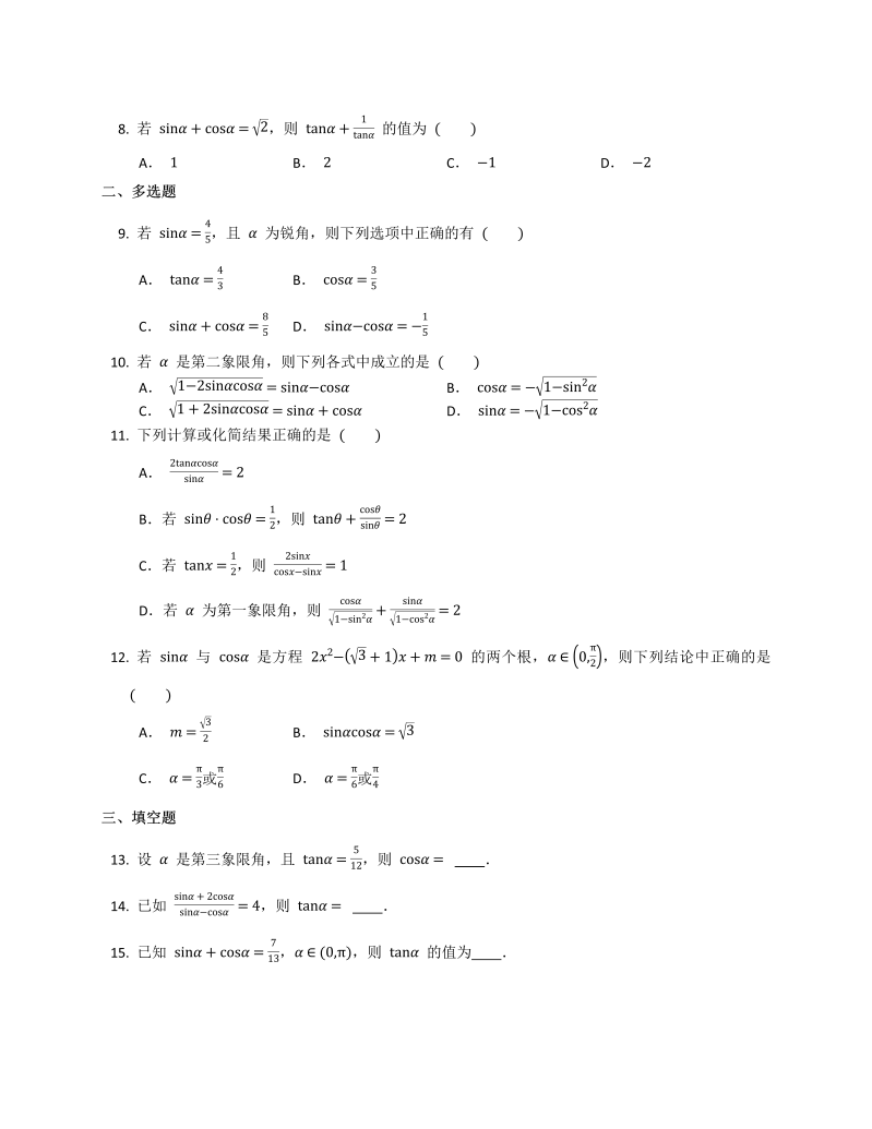 高一数学（人教版）上册 5.2.2  同角三角函数的基本关系  同步练习_第2页