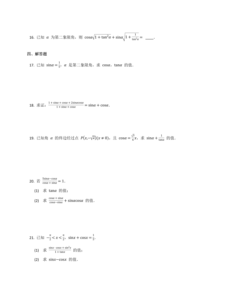高一数学（人教版）上册 5.2.2  同角三角函数的基本关系  同步练习_第3页