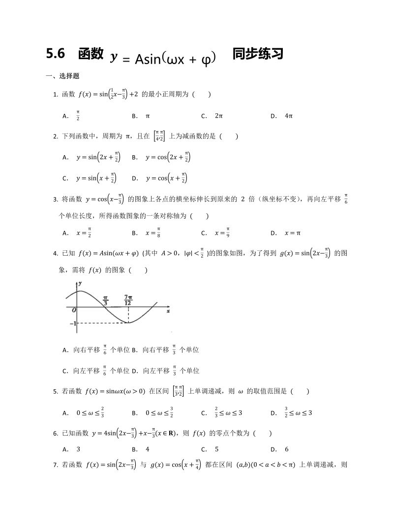 高一数学（人教版）上册 5.6函数y=Asin(wx φ)同步练习word版无答案