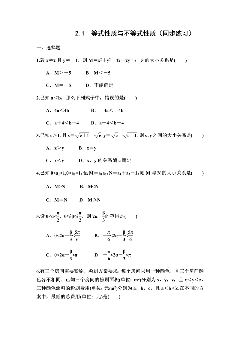 高一数学（人教版）上册2.1等式性质与不等式性质 同步练习（Word版含答案）_第1页