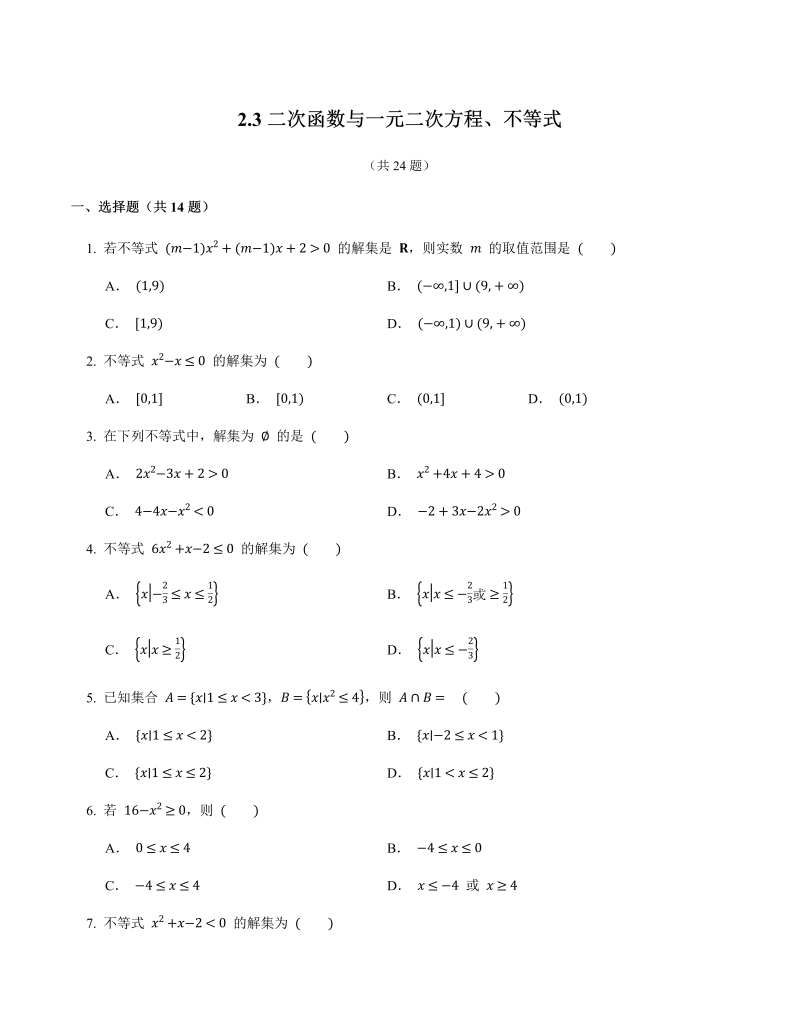 高一数学（人教版）上册2.3二次函数与一元二次方程、不等式同步练习（含答案）_第1页