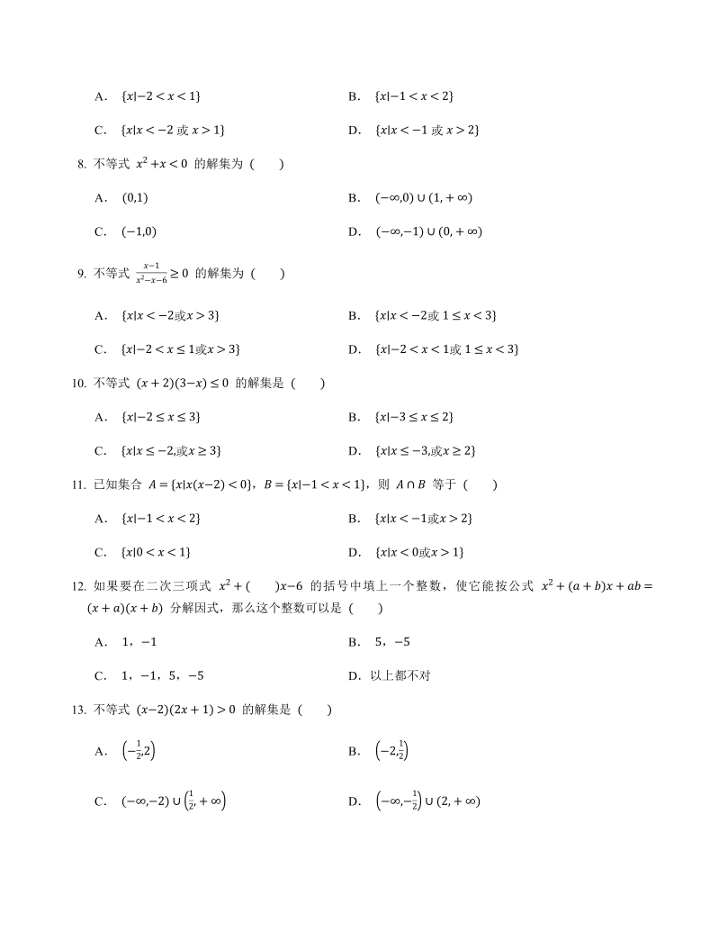 高一数学（人教版）上册2.3二次函数与一元二次方程、不等式同步练习（含答案）_第2页