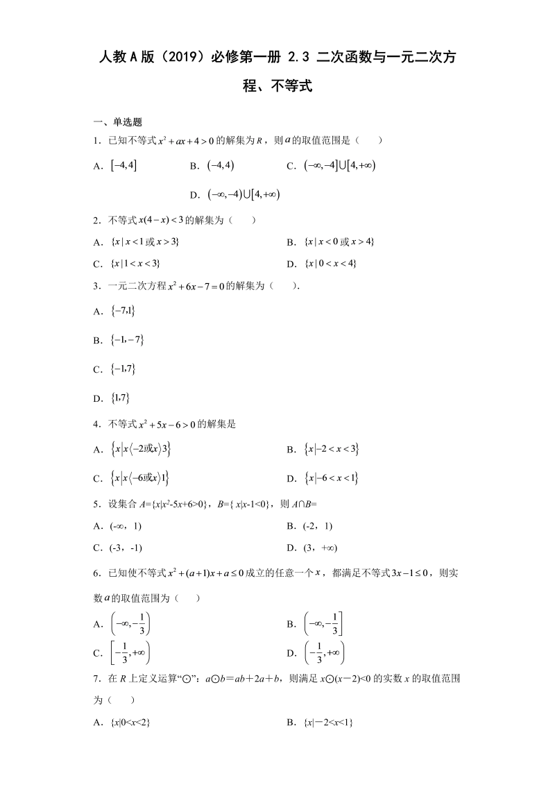 高一数学（人教版）上册2.3二次函数与一元二次方程、不等式 同步练习（Word版含解析）