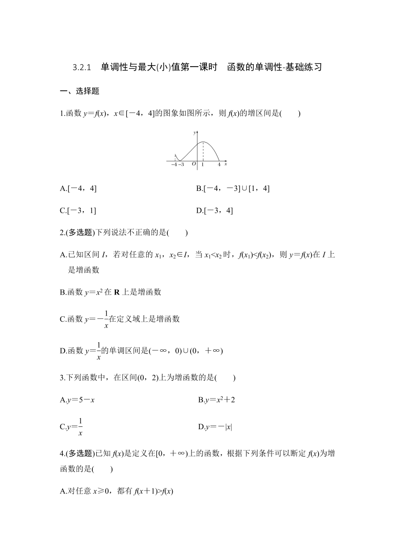 高一数学（人教版）上册3.2.1　单调性与最大(小)值第一课时　函数的单调性-基础练习