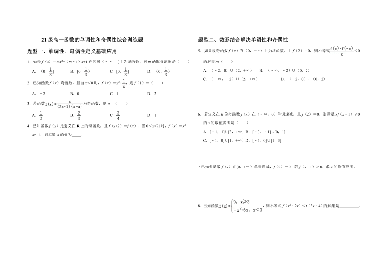 高一数学（人教版）上册3.2函数单调性和奇偶性综合练习题（Word无答案）