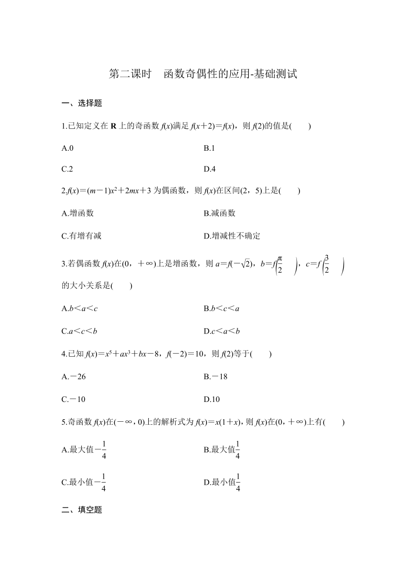 高一数学（人教版）上册3.2.2　奇偶性 第二课时　函数奇偶性的应用-基础测试