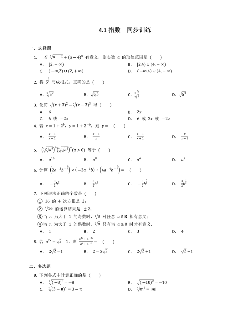 高一数学（人教版）上册4.1指数  同步训练_第1页