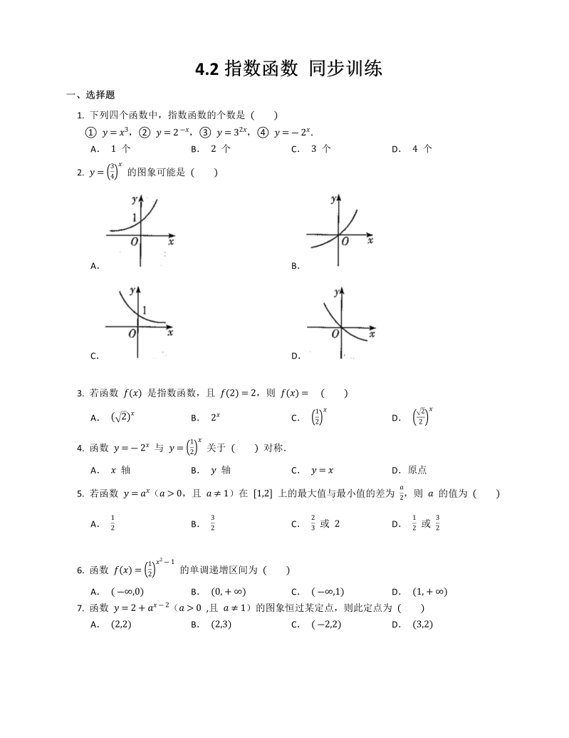高一数学（人教版）上册4.2指数函数 同步训练_第1页