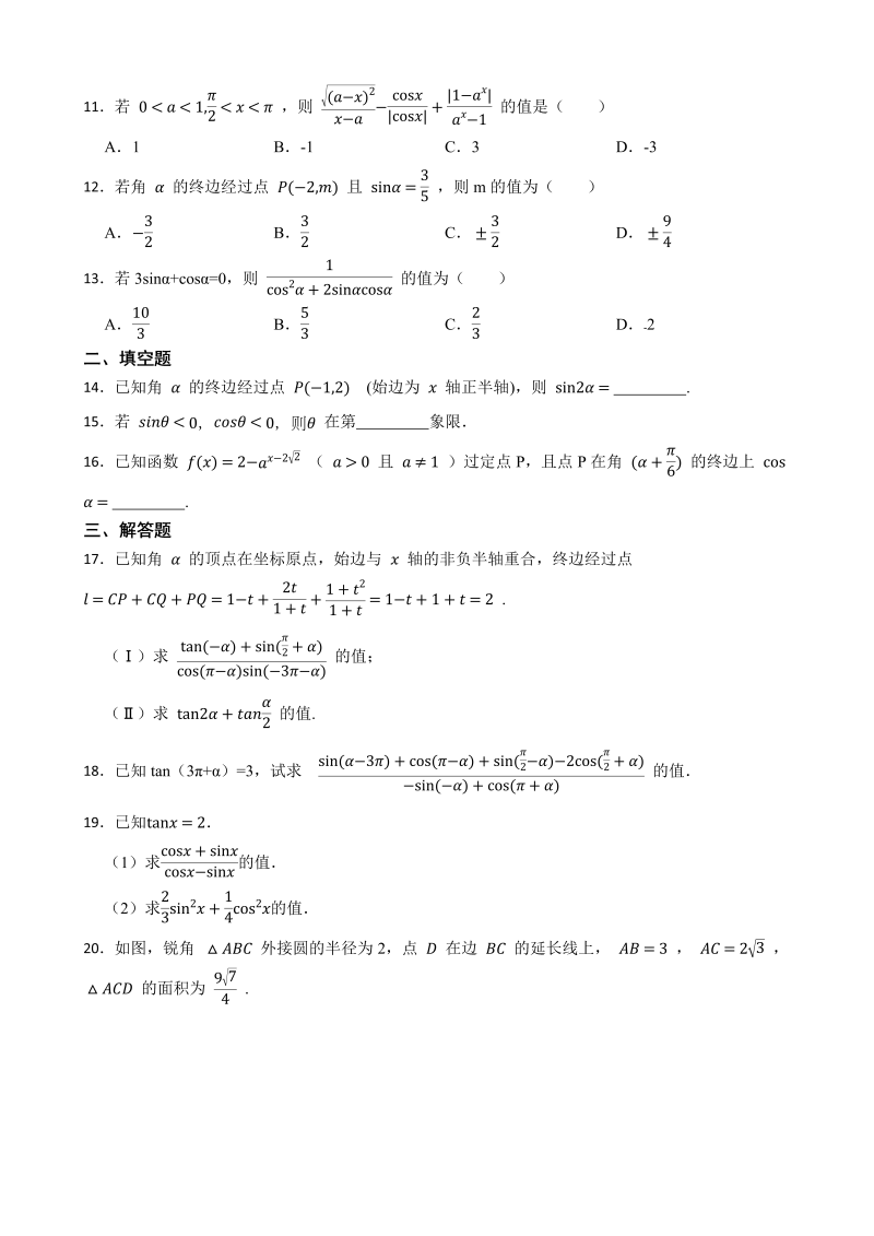 高一数学（人教版）上册5.2 三角函数的概念  同步练习（Word版含答案）_第2页
